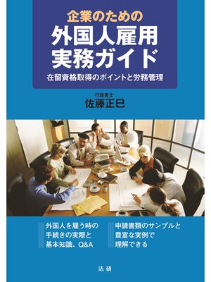 cover image of 企業のための外国人雇用実務ガイド